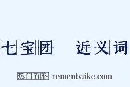 七宝团圞近义词是什么意思的图片